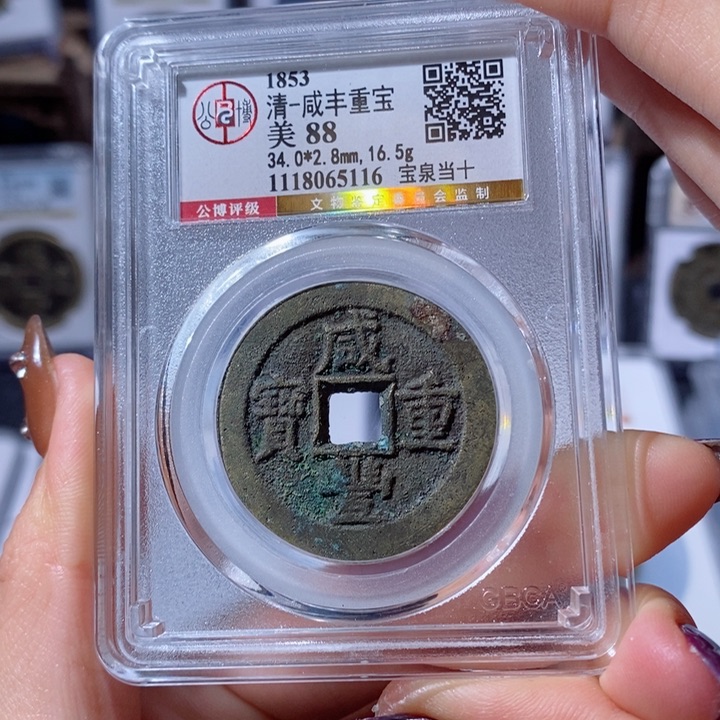 铜34+宝泉当十。720。5116。Ｌ