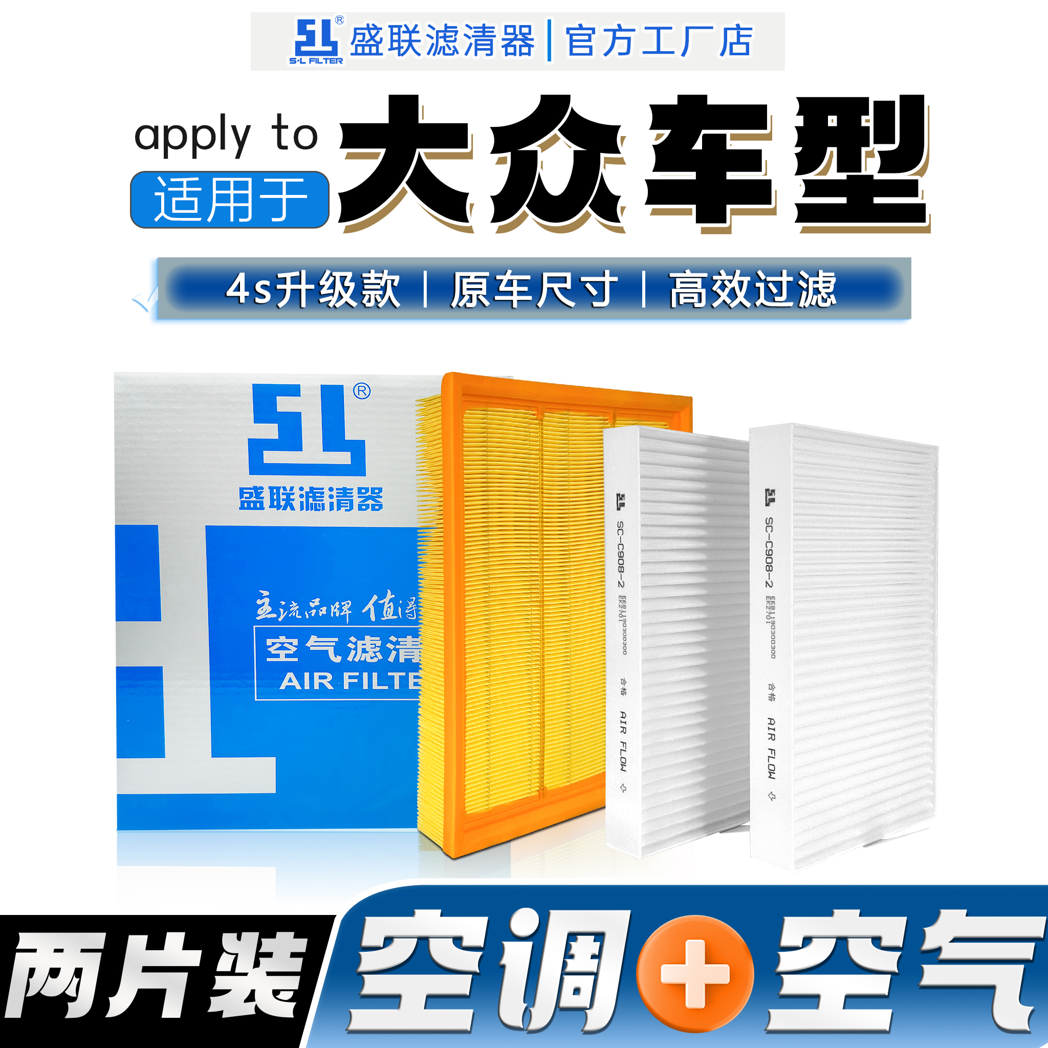 盛联大众系列两滤空气滤清器过滤灰尘异味空调滤芯迈腾速腾宝来