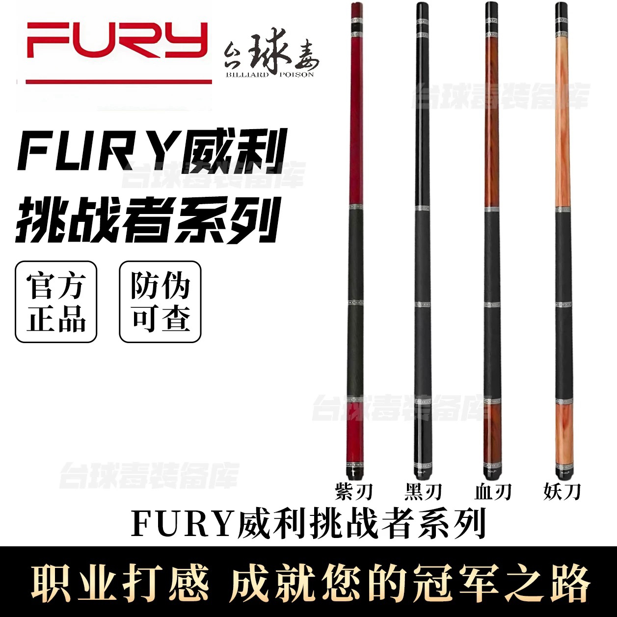 FURY威利挑战者系列黑刃血刃紫刃欲望妖刀台球杆中八九球桌球杆