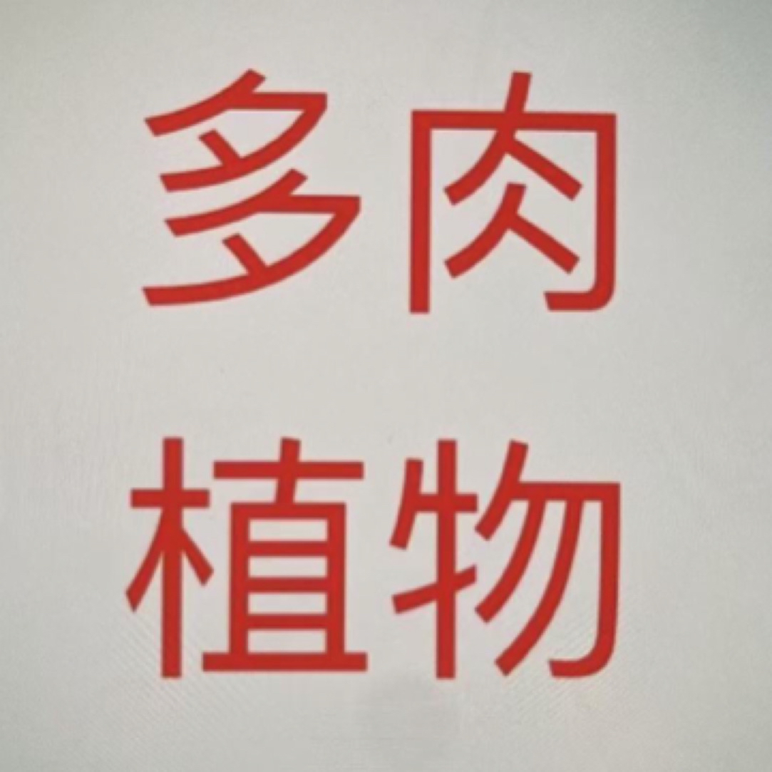 多肉植物，满28元包邮，偏远地区满百包邮，现在偏远地区不发货