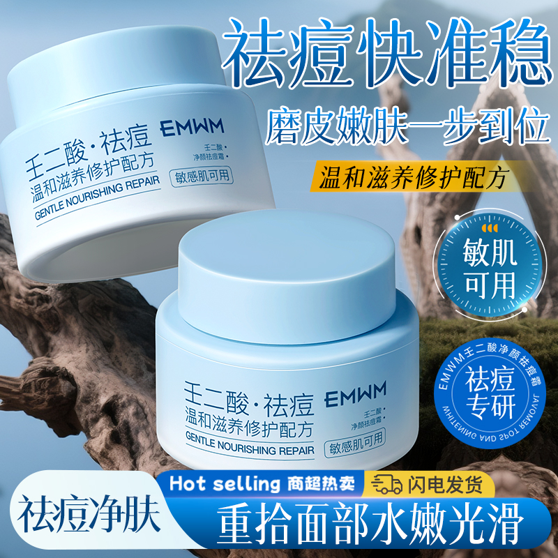 EMWM壬二酸净颜祛痘霜