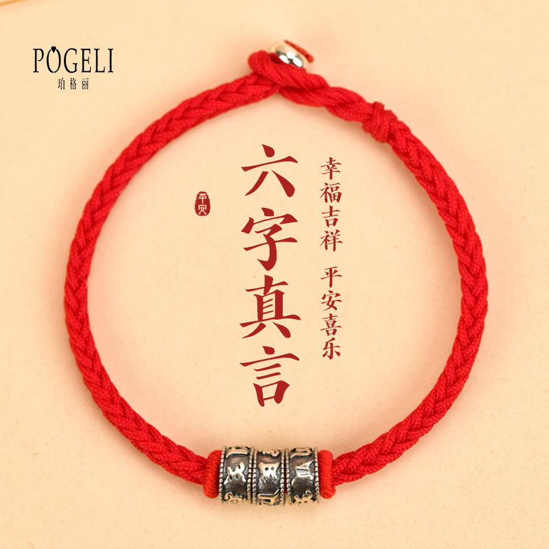 925银布艺手链 925银六字转运珠本命年红绳手链手工编织手绳