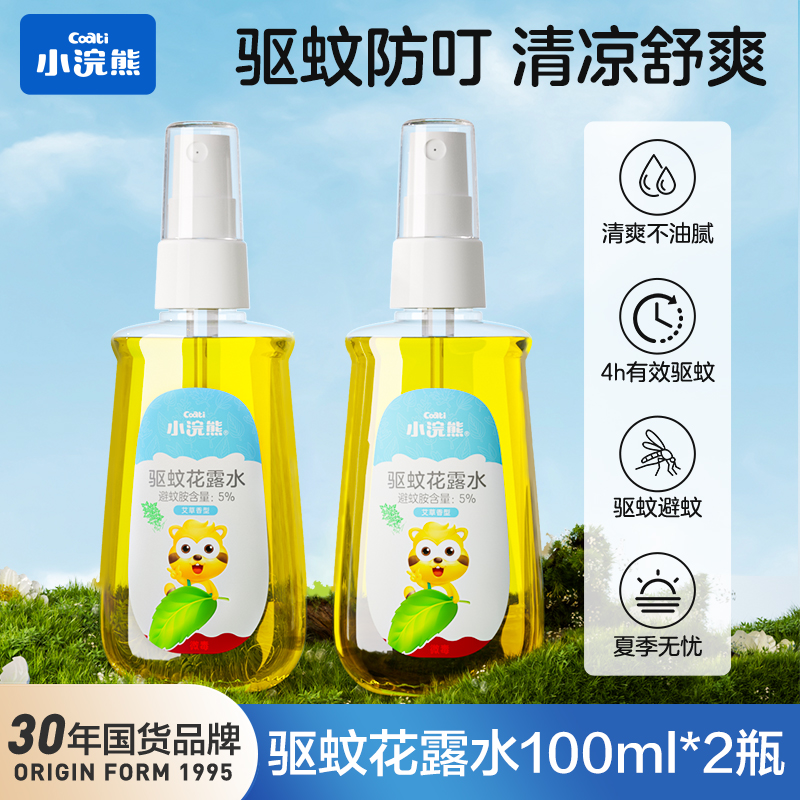 小浣熊驱蚊花露水100ml*2瓶防蚊喷雾驱蚊液居家户外长效防叮咬