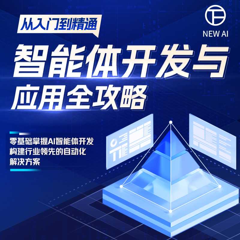 从入门到精通，智能体开发与应用全攻略-25040106753