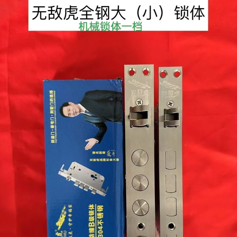(锁匠10）无敌虎全钢防卡防撞假勾一档机械锁体