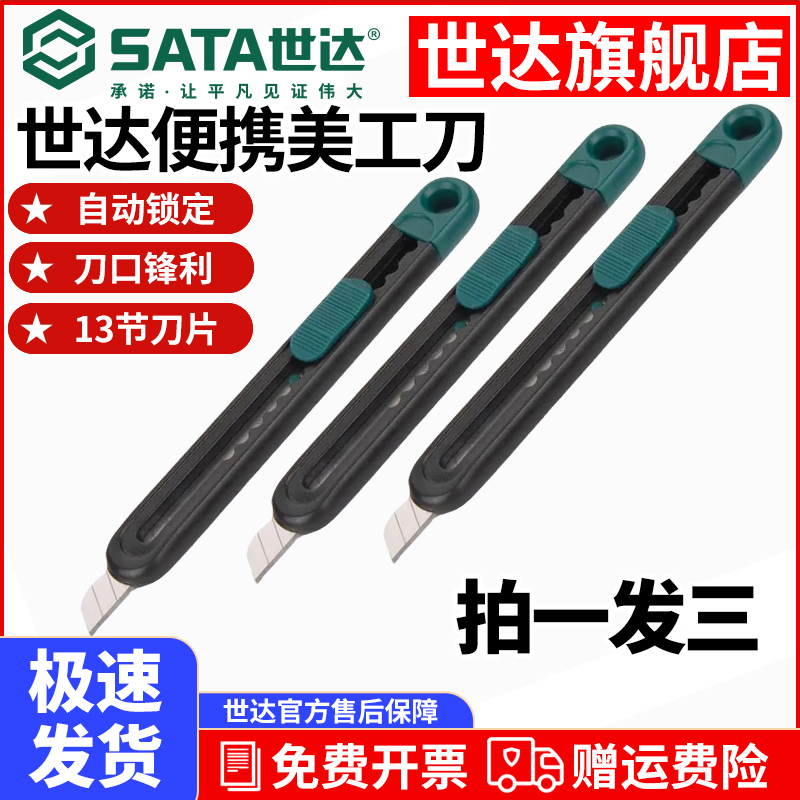 世达/SATA美工刀裁纸壁纸刀拆快递开箱刀美术刀工具刀小刀手工刀