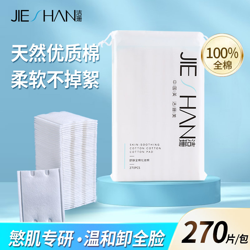 JIESHAN/洁珊270片100%全棉脸眼唇卸妆补水清洁棉片美妆达人爱用