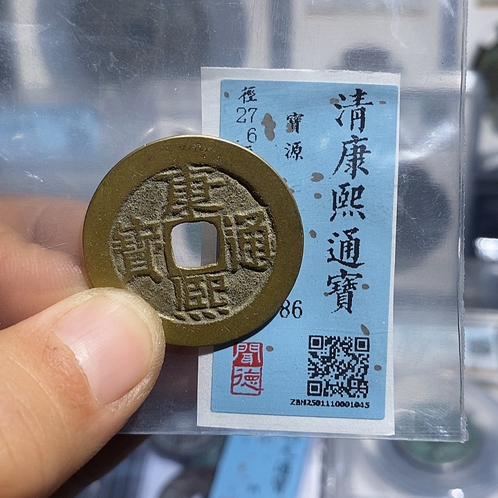 铜二妹康熙通宝康熙