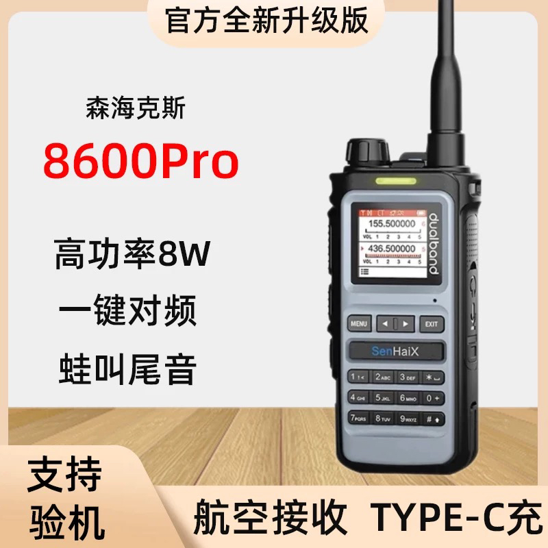 森海克斯8600pro调频双频段手持对讲机大功率自驾游车队通信设备