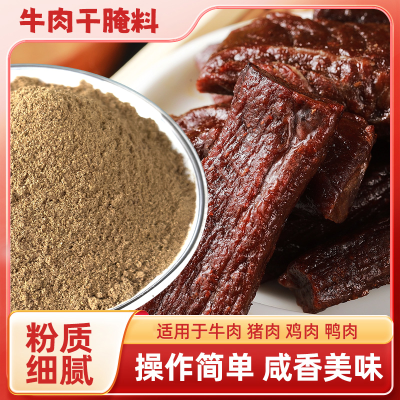 聚小德牛肉干腌制料风干家用自制五香手撕牛肉鸡肉猪肉干腌料
