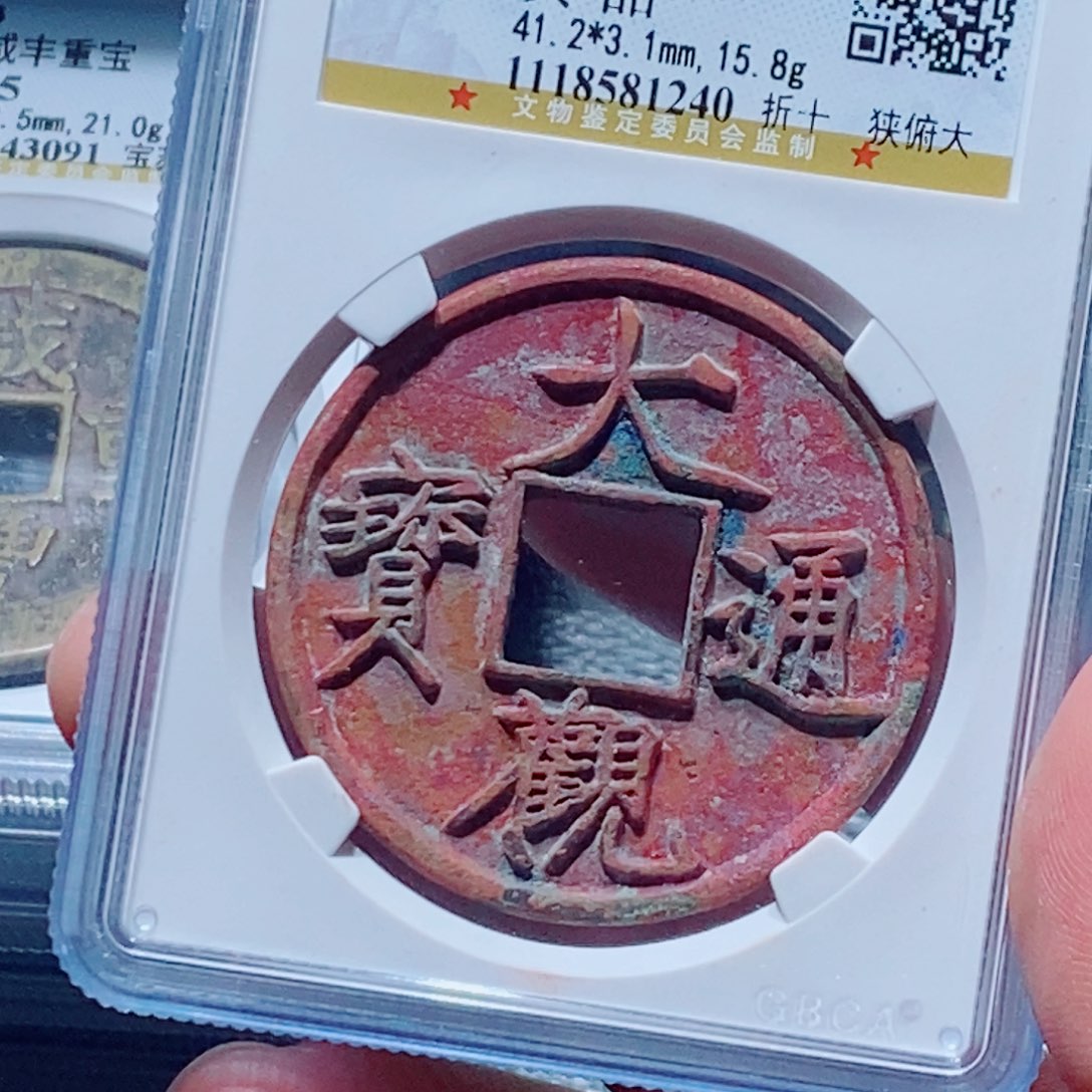 铜古钱币大观通宝尾240