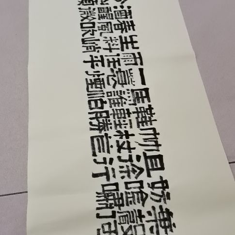 书法定风波。。。。。。。。。