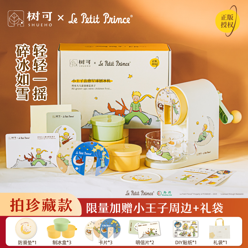 树可设计小王子治愈星球刨冰机家用小型可爱创意手摇刨冰机zbx