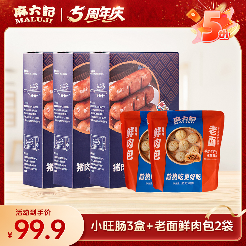 【麻六记5周年】小旺肠*3盒+老面鲜肉包*2袋烤肠醇香爆汁脆皮超值