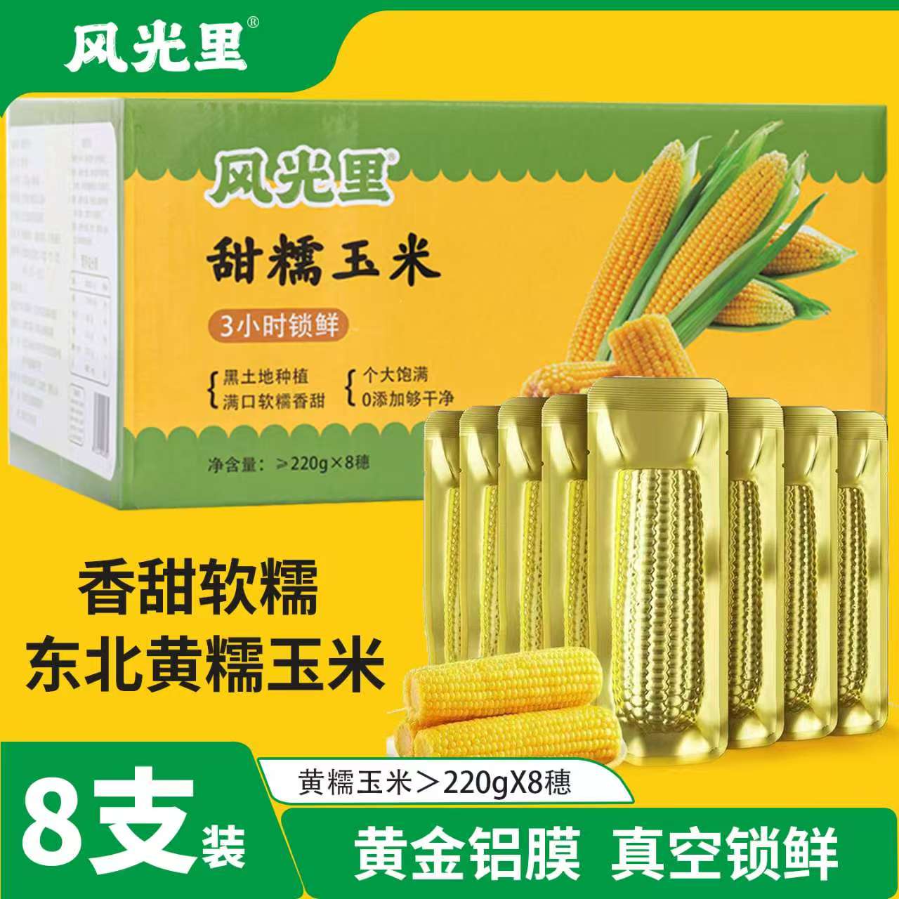 头茬东北黄香糯玉米铝箔装香甜可口