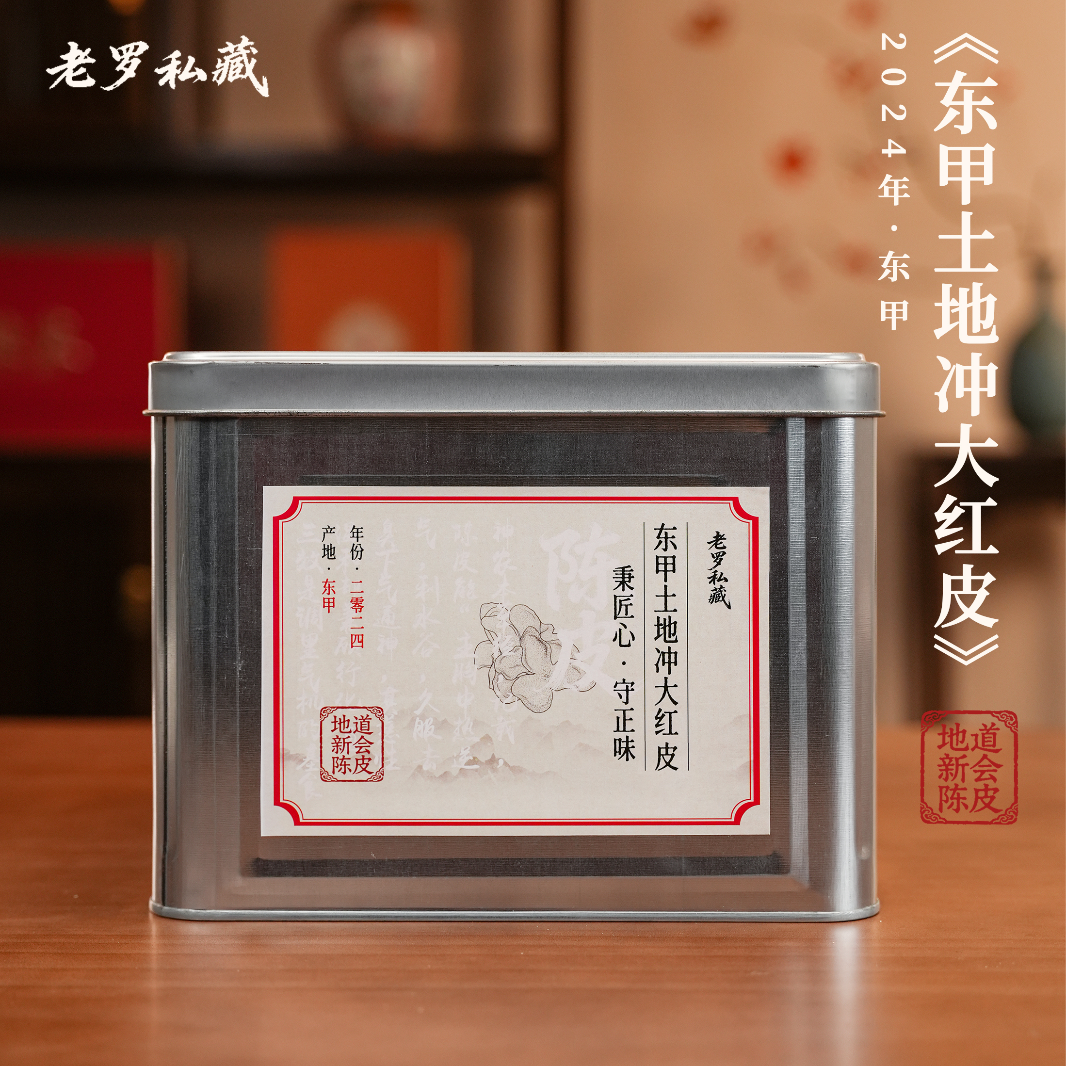 【老罗私藏】2024年新会东甲土地冲大红陈皮