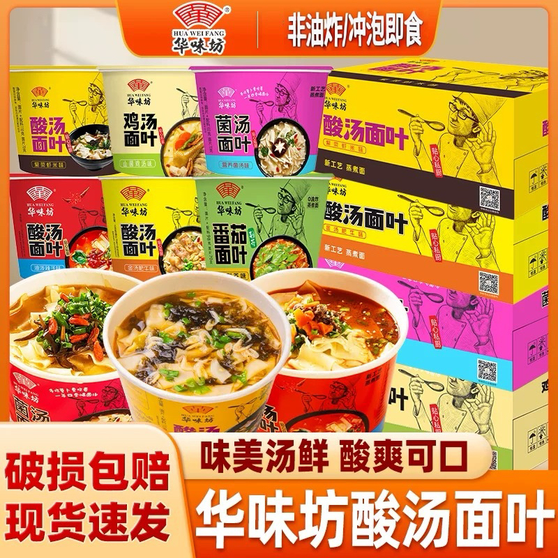 华味坊酸汤面叶速食方便汤鲜味美非油炸适合宿舍夜宵