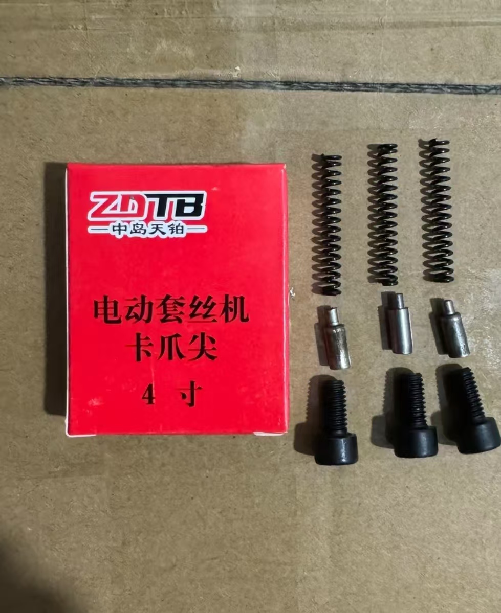 套丝机卡爪尖2寸4寸
