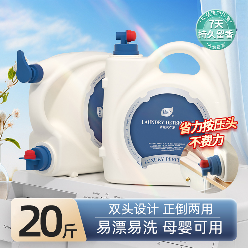 植护香氛洗衣液20斤组合装清洁液持久留香大瓶婴儿家用装去污渍装