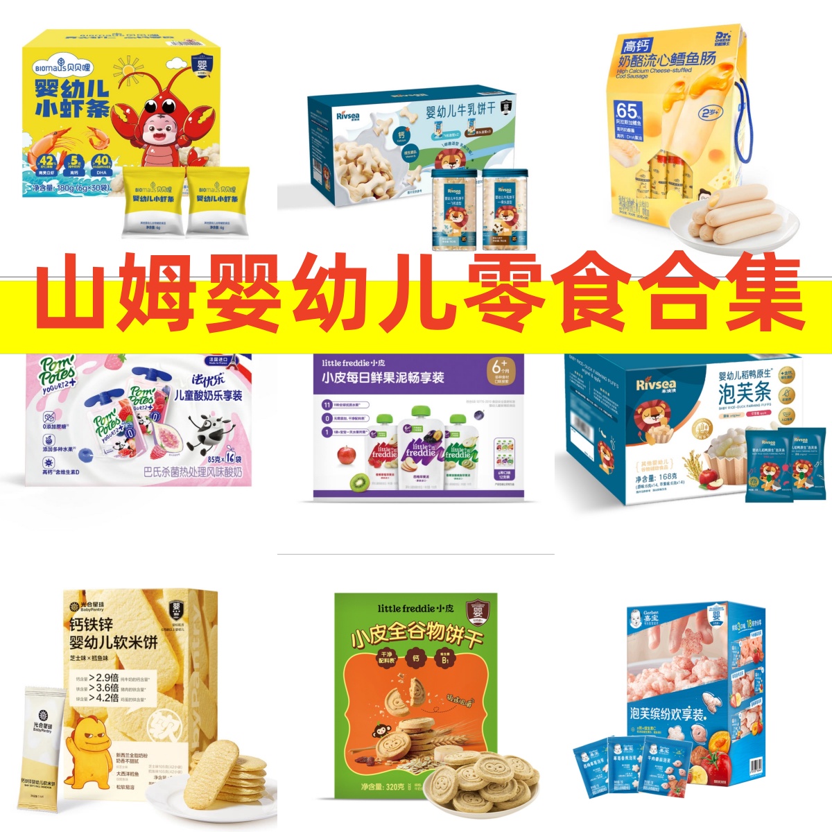 【Sam超市婴幼零食合集】婴幼儿小虾条牛乳饼干鳕鱼肠高钙谷物辅食