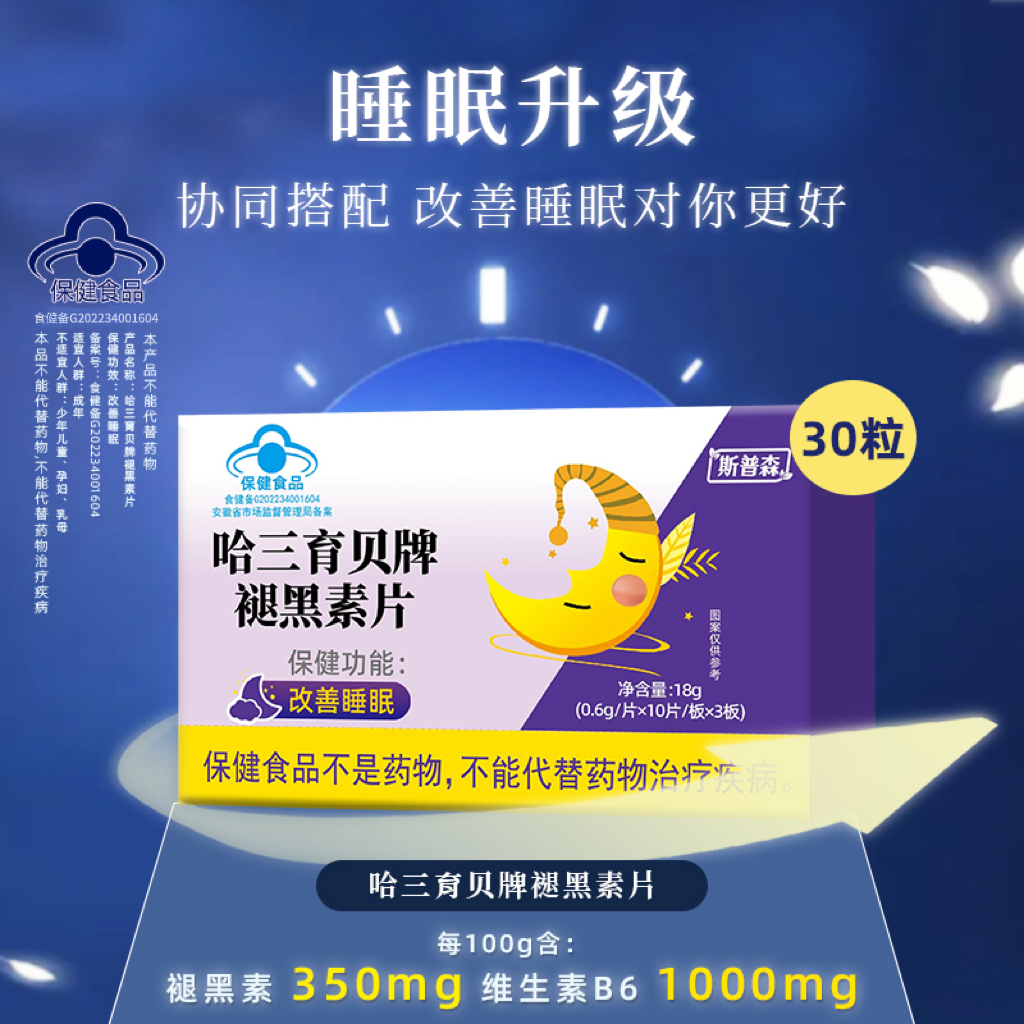 【斯普森】蓝帽认证褪黑素A-8 保健功能改善睡眠 试吃一盒