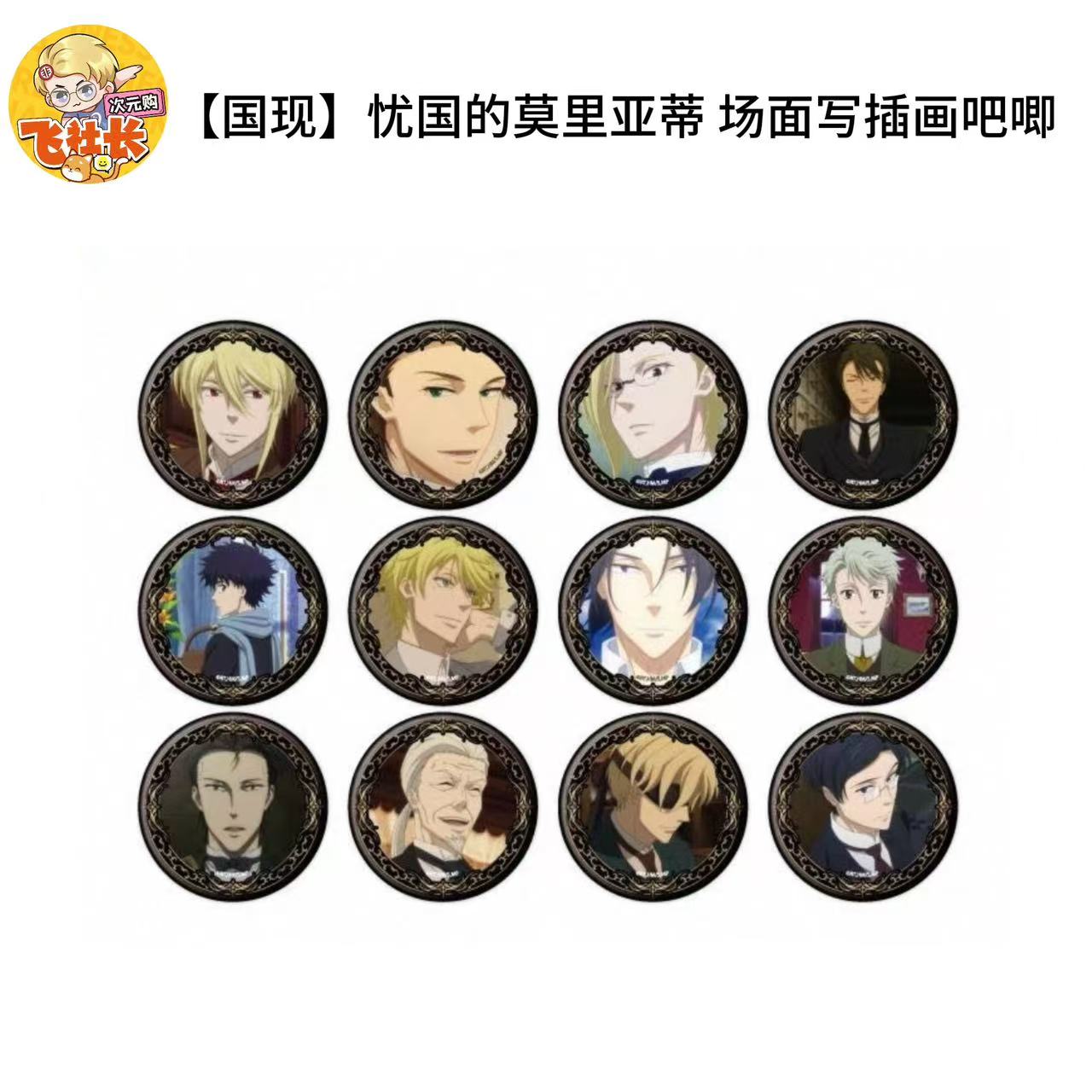 【国现】忧国的莫里亚蒂 场面写插画吧唧