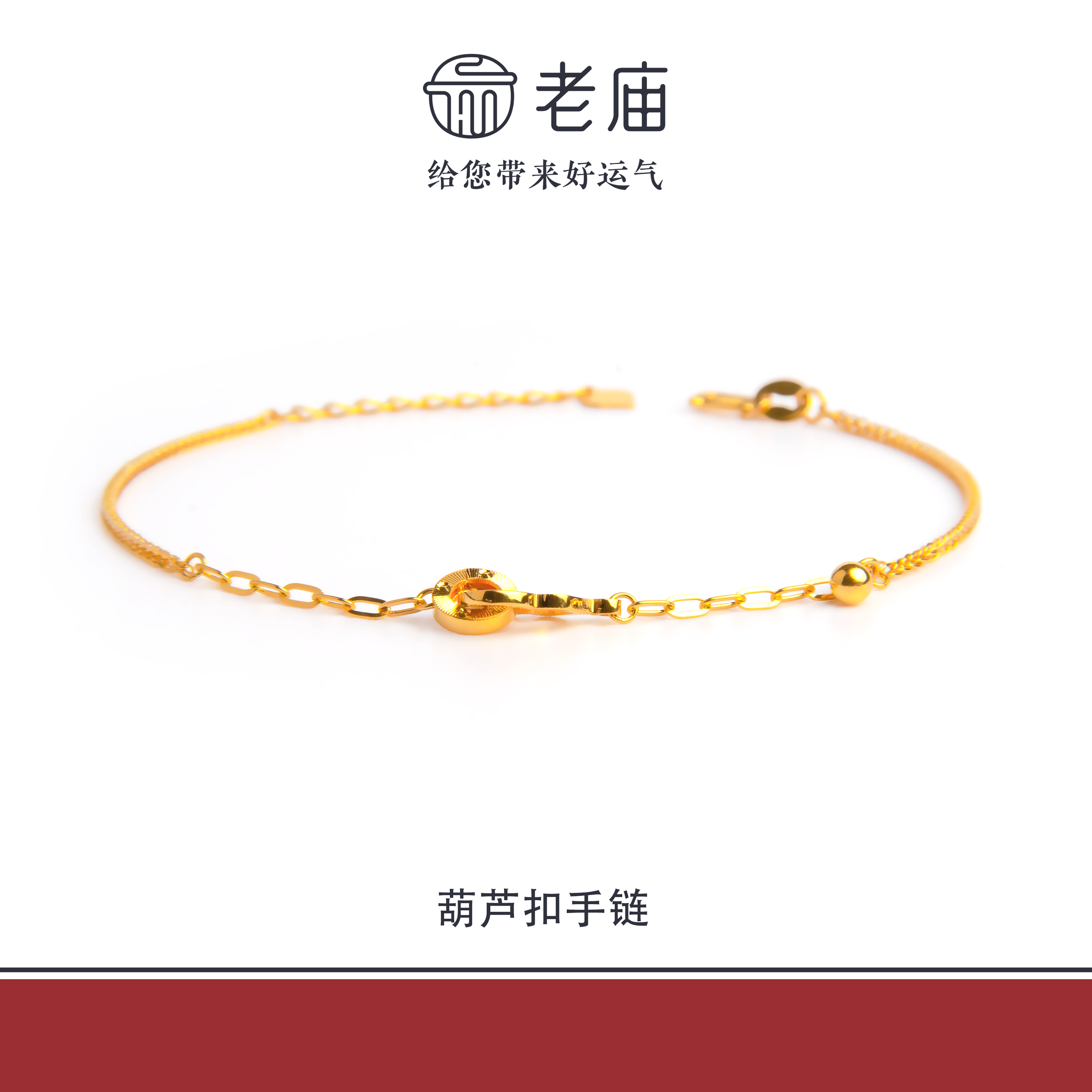 老庙2足金999葫芦扣金手链5G工艺金时尚百搭生日礼物送女友