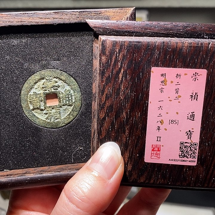 铜瀚海文物A崇祯通宝4008