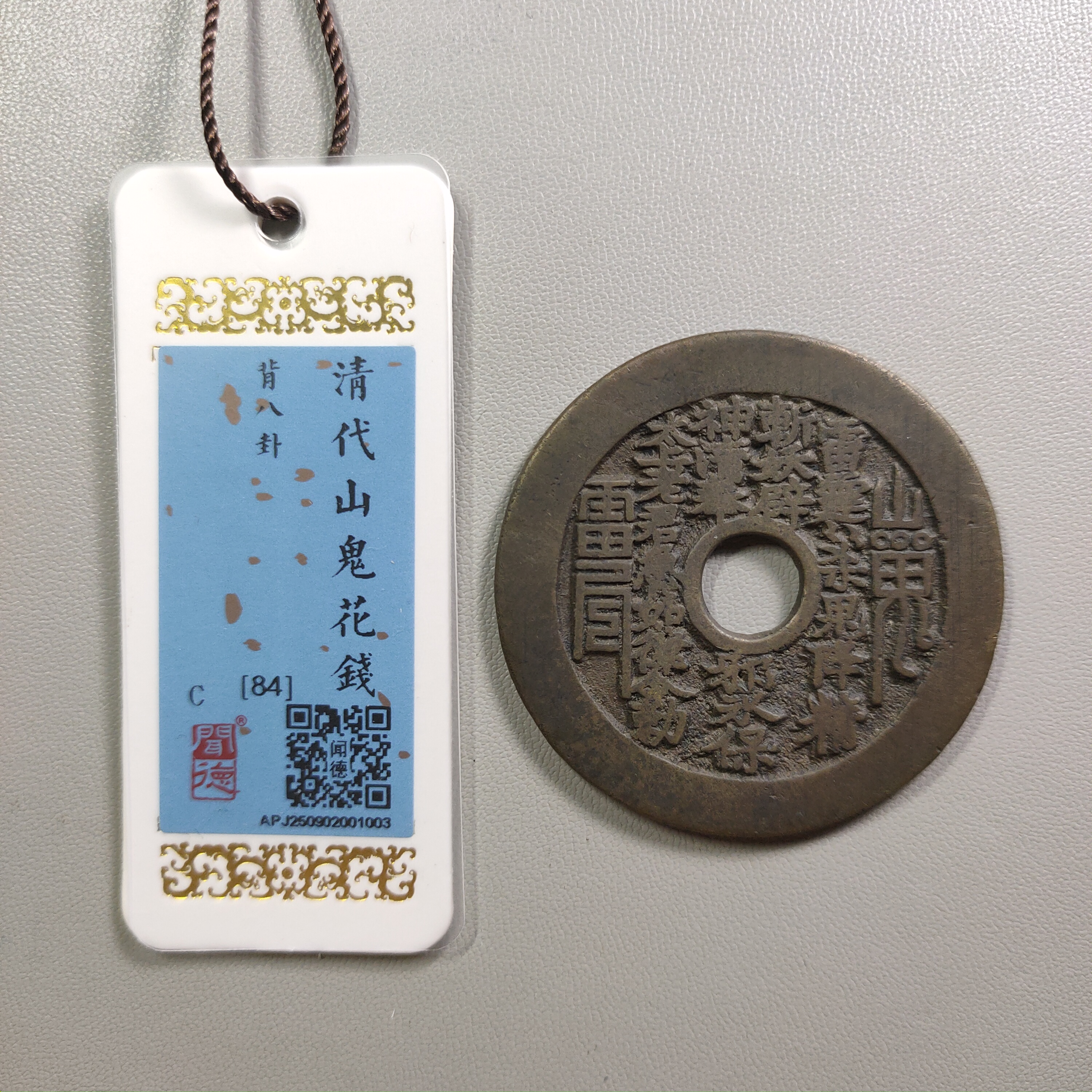 0925-35 山鬼背八卦花钱