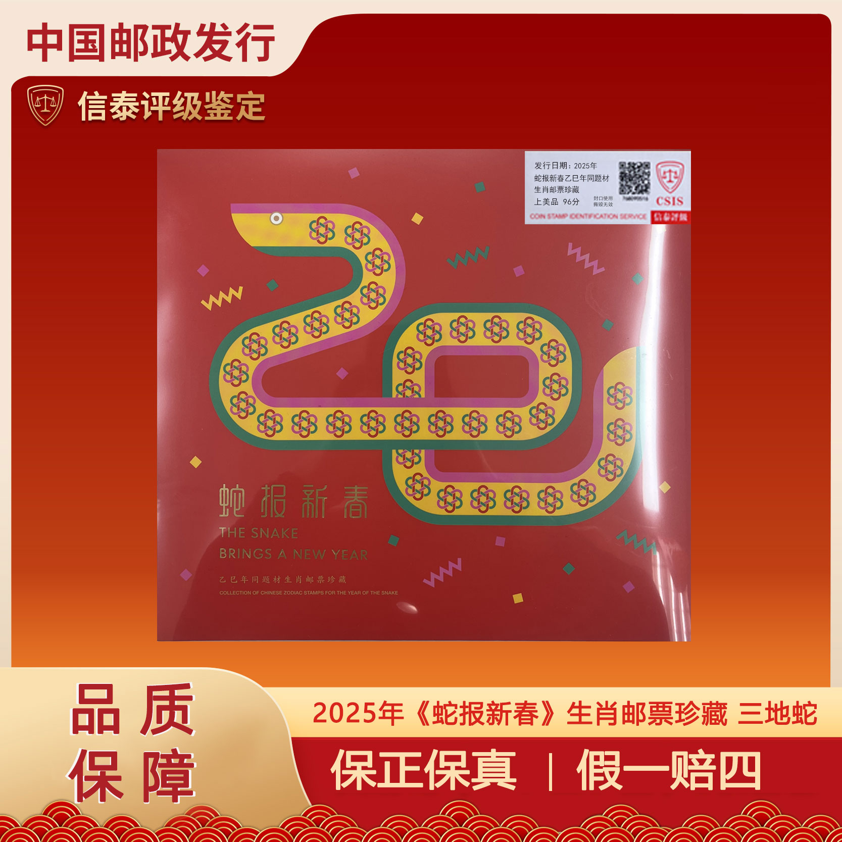 2025 三地蛇《蛇报新春》乙巳年 生肖邮票珍藏 信泰评级 上美品