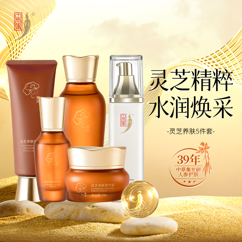 中草集灵芝精粹养肤五件套 补水保湿护肤品套盒