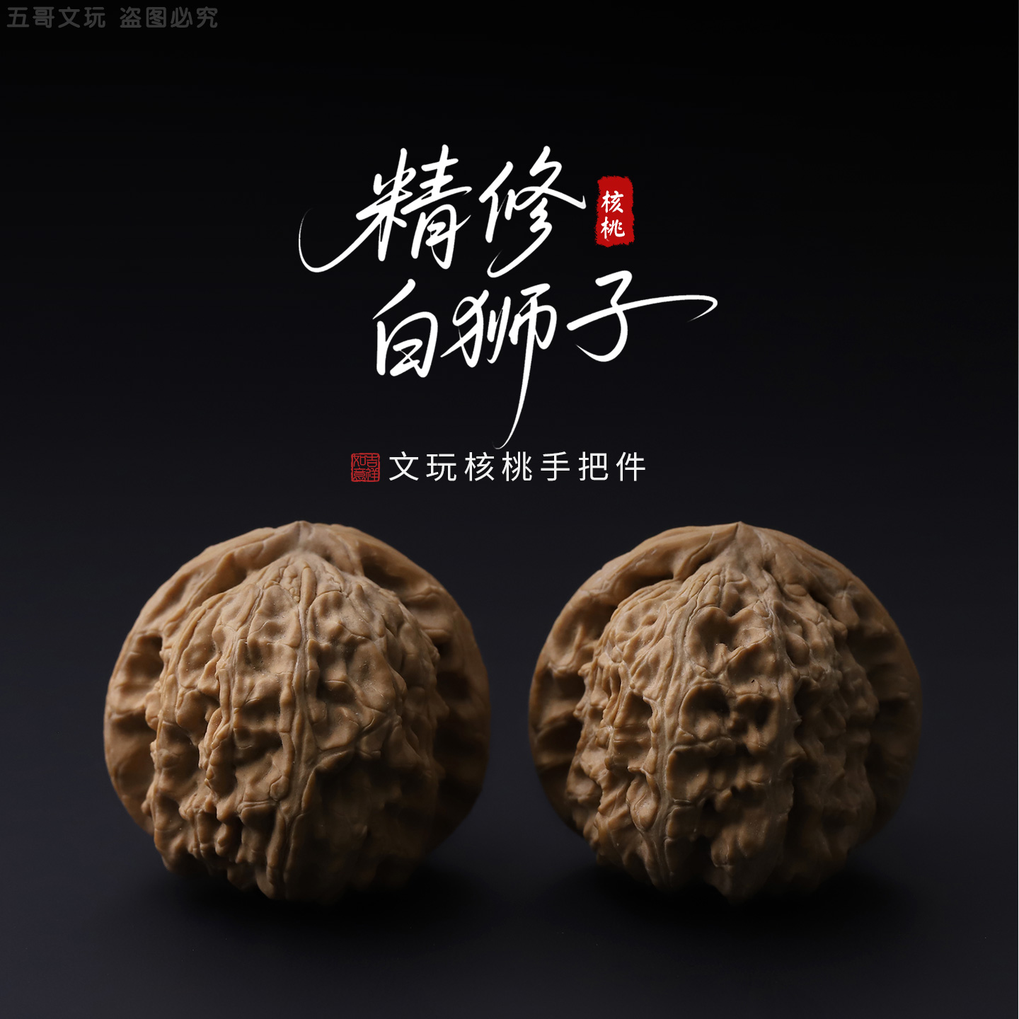 S1122*3【精修白狮子】文玩核桃手把件