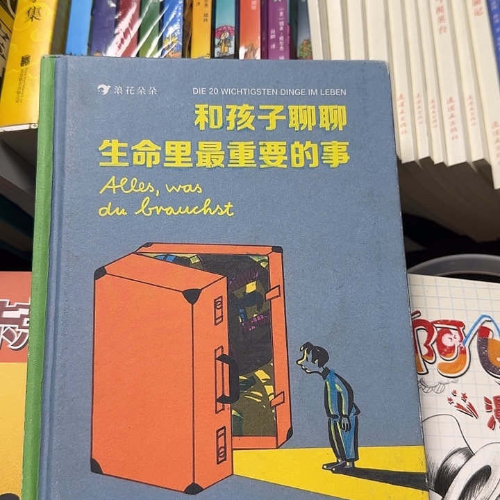 严重瑕疵和孩子聊聊生命里最重要的事