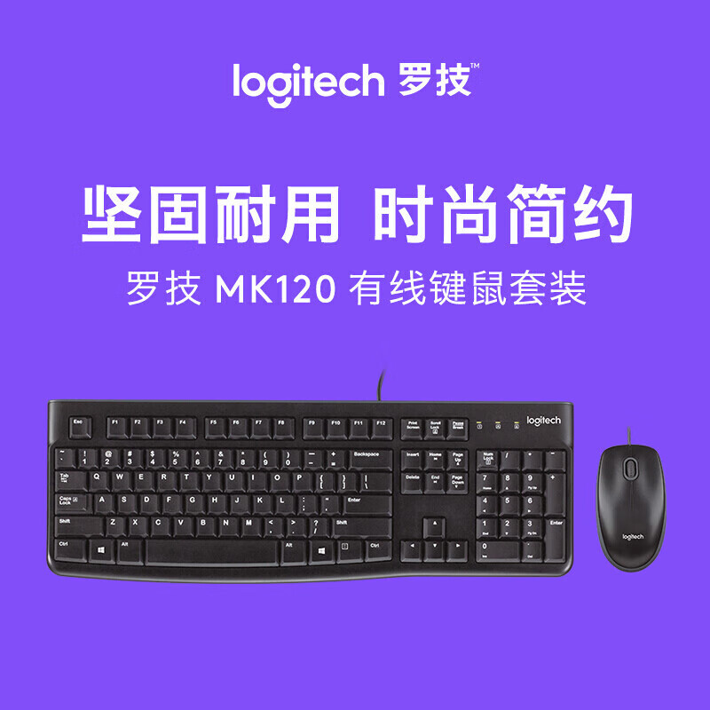 罗技MK120键盘鼠标套装