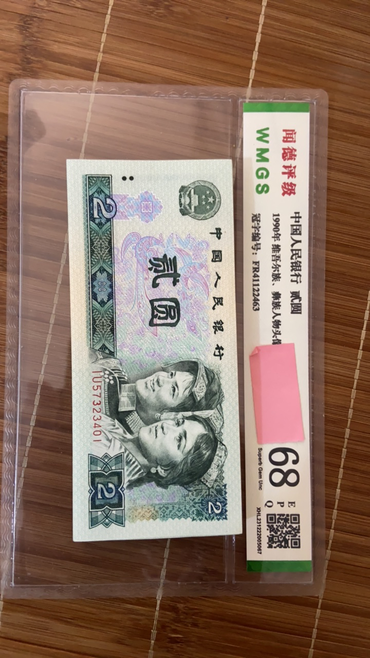 第四套人民币2元标准银行可鉴定保真绿钻百连