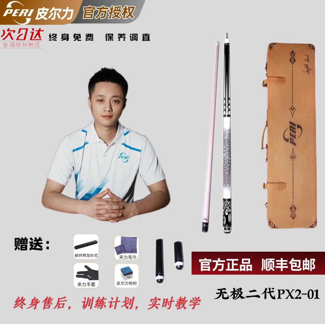 无极二代/皮尔力PERI台球杆皮尔力太极PX2-01大头杆九球杆