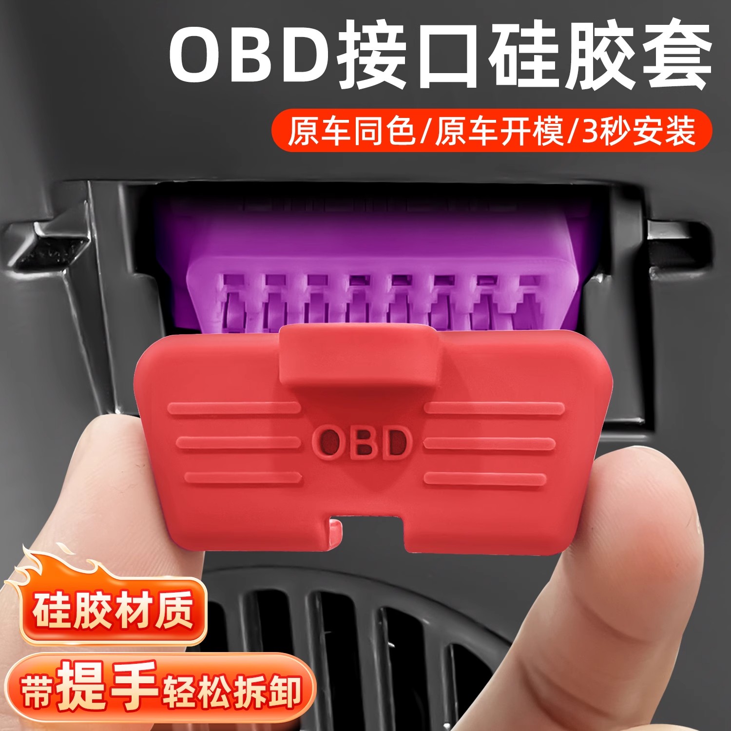 通用OBD保护盖宝马奥迪奔驰大众丰田接口硅胶保护盖电脑诊断防尘