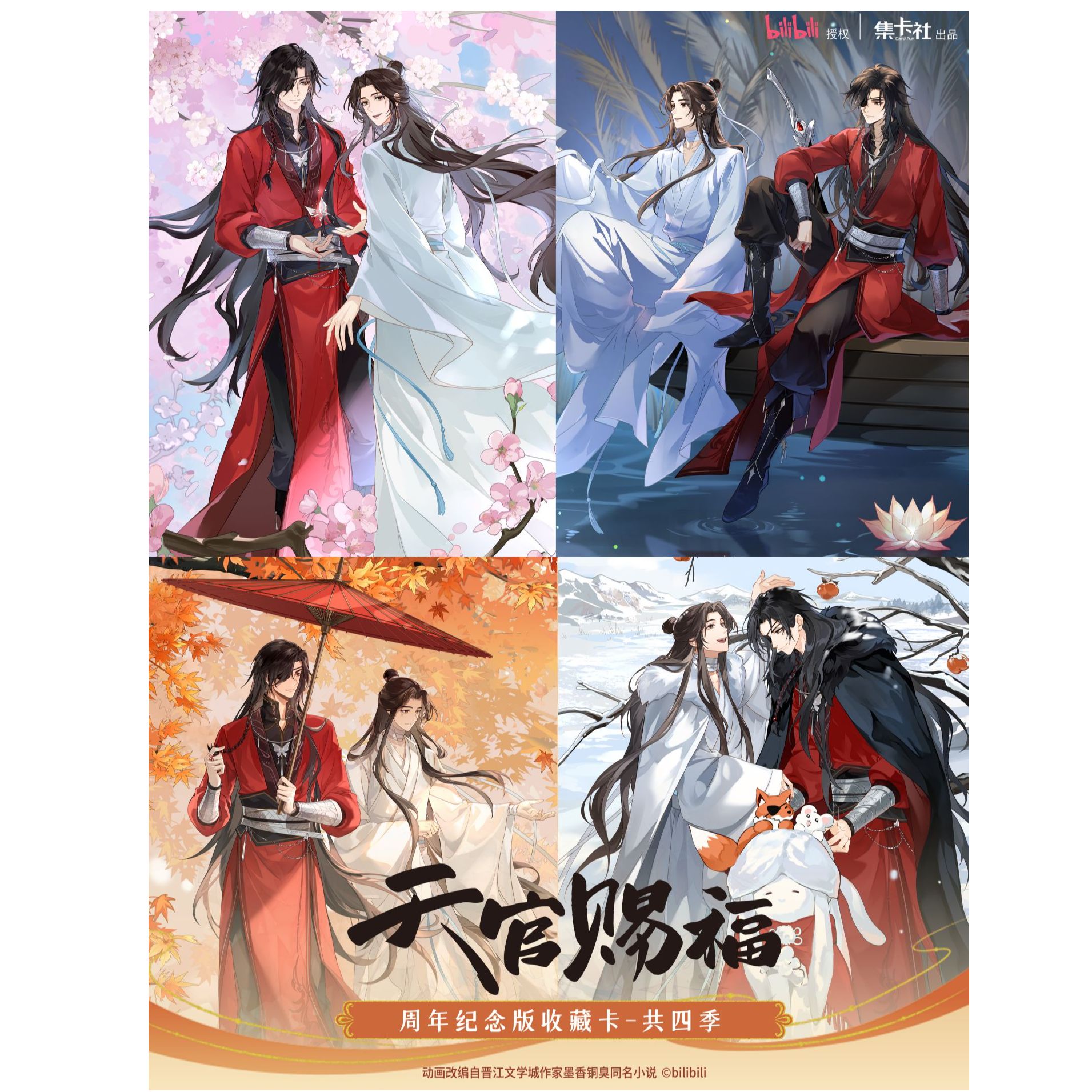 闪光—【新人福福】《天官赐福》动画周年纪念版收藏卡-共四季