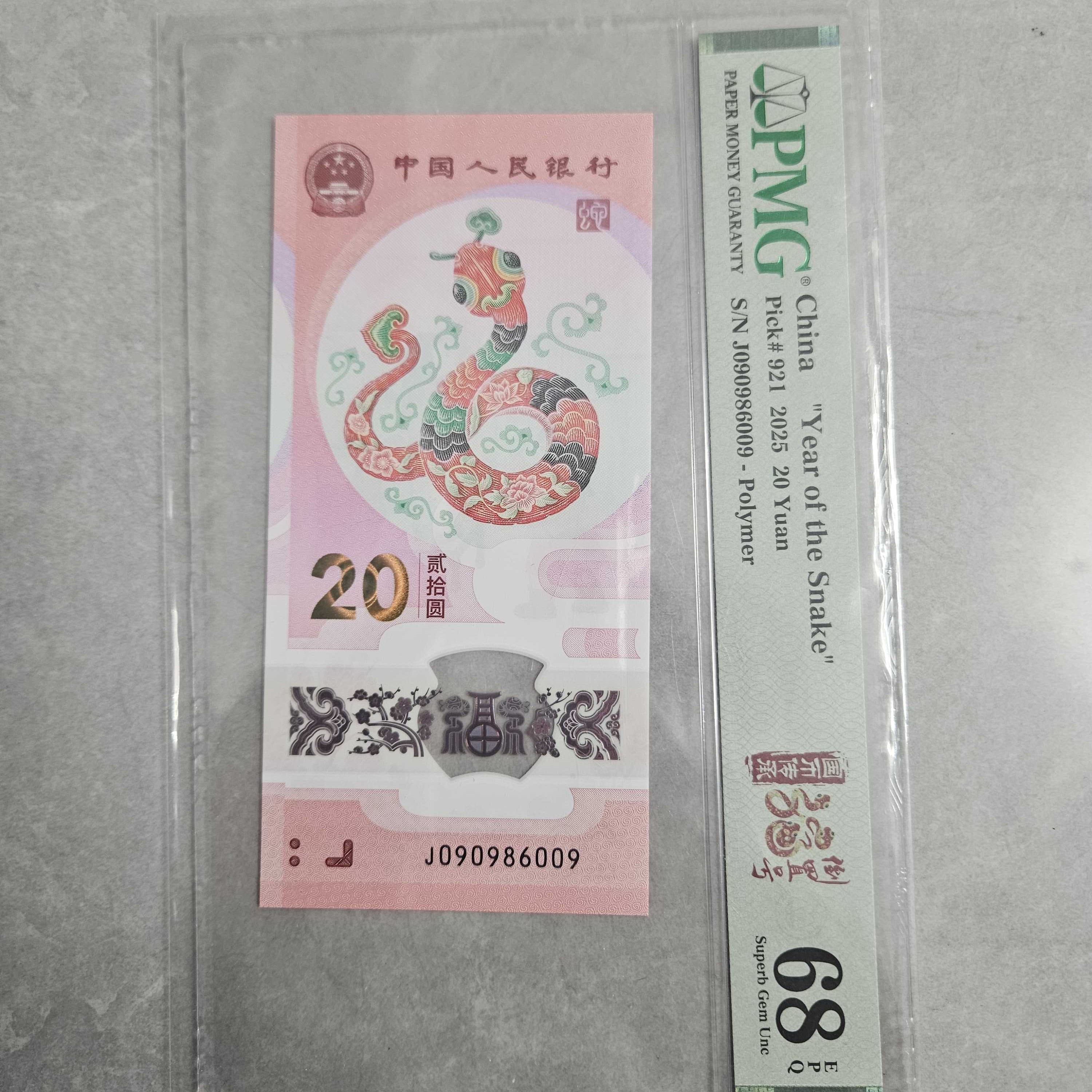 2025蛇钞圆圆号 PMG68分 号码随机 包品包邮