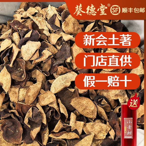 老字号葵德正宗七年上等老陈皮断皮新会核心产区自然陈化泡茶养生