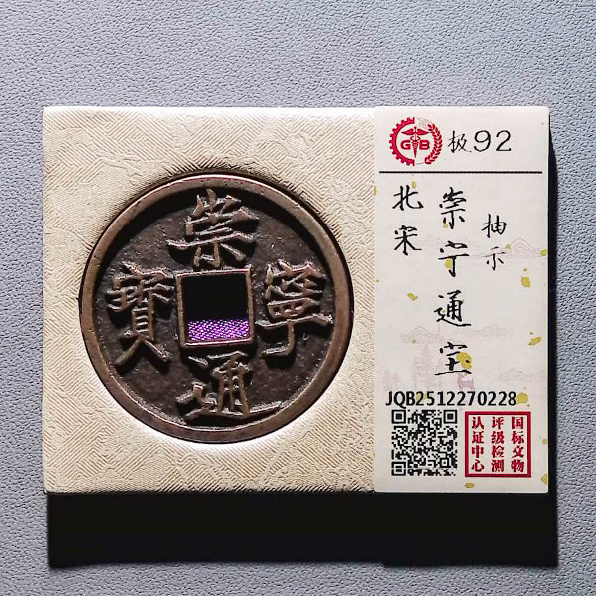 LOT01333 北宋 崇宁通宝 国标92分