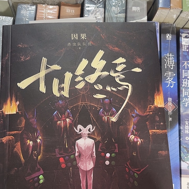 十日终焉全新全套八本带周边