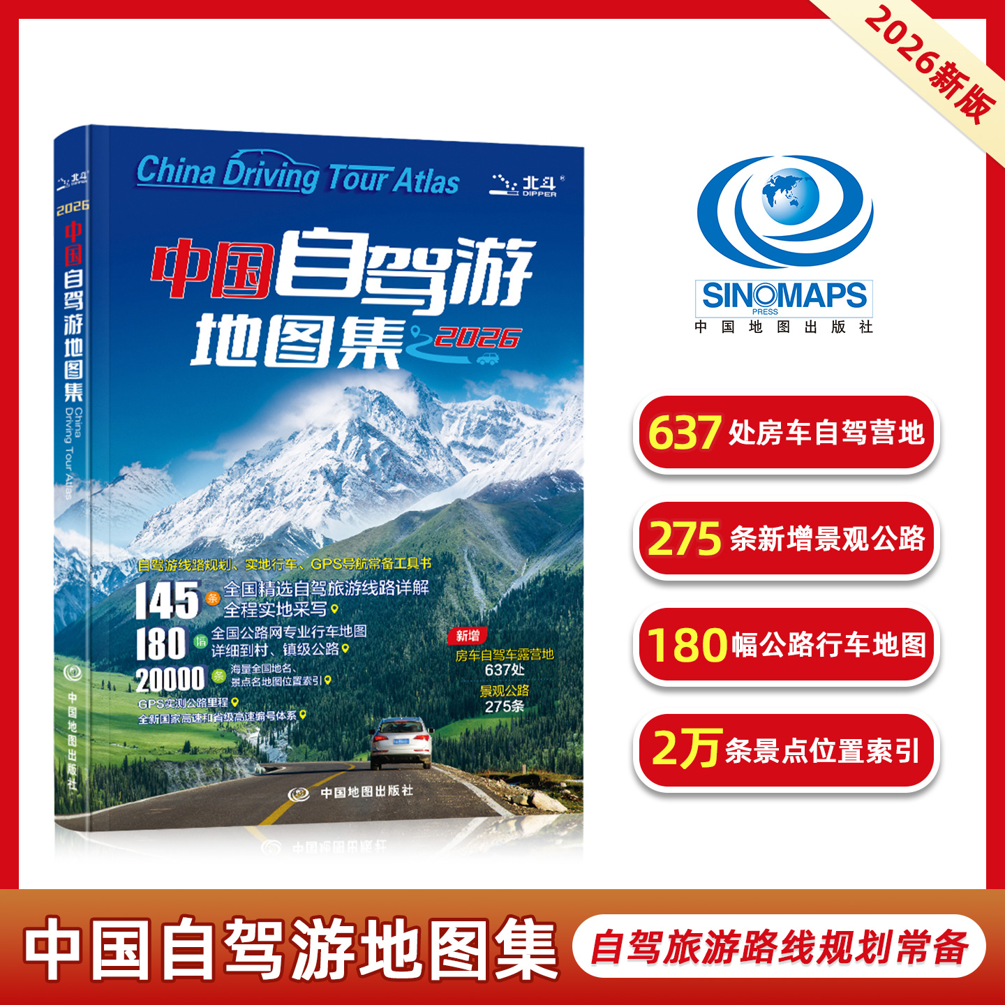 2026新版中国自驾游地图集 旅游路线自助游精选书自驾房车露营