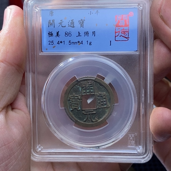 铜开元通宝元亨……