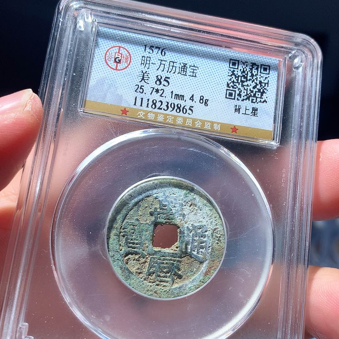 金属QY。万历通宝85分9865