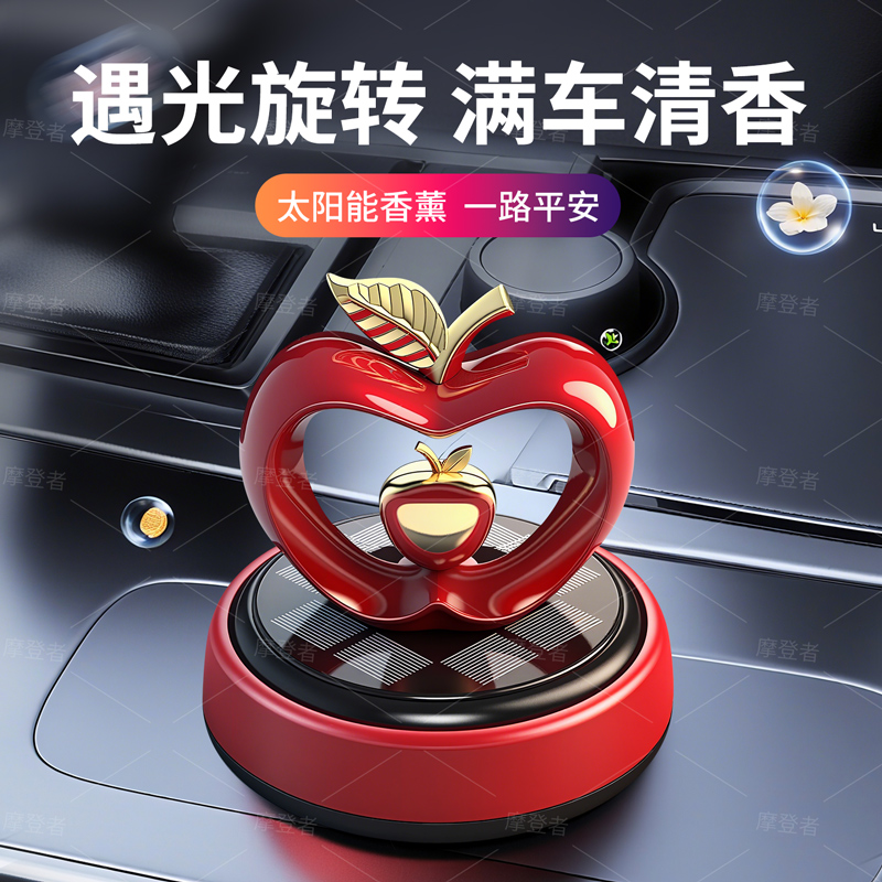 车内饰品摆件太阳能旋转苹果车载香薰除异味汽车中控台装饰香水