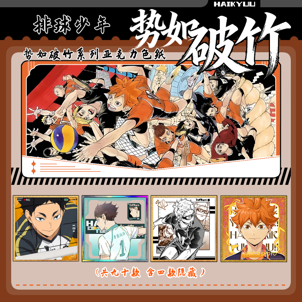 【非官】排球少年 势如破竹亚克力色纸