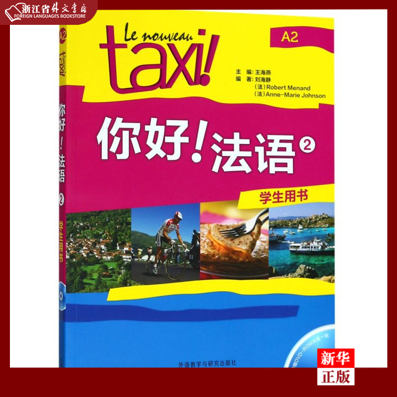 你好法语(附光盘2学生用书) 新华书店正版 外研社
