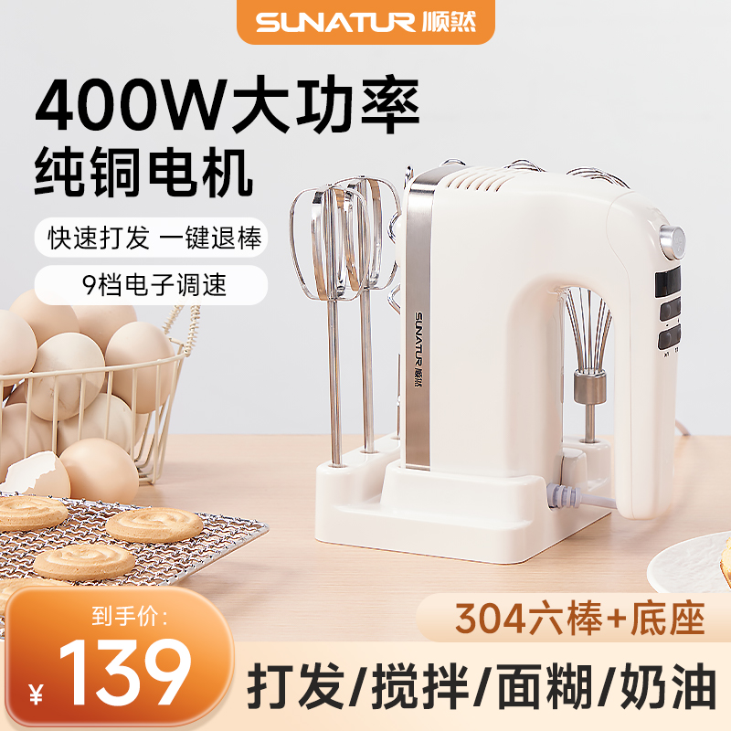 顺然400W直流打蛋器电动家用小型搅拌器烘焙奶油打发搅拌机不锈钢