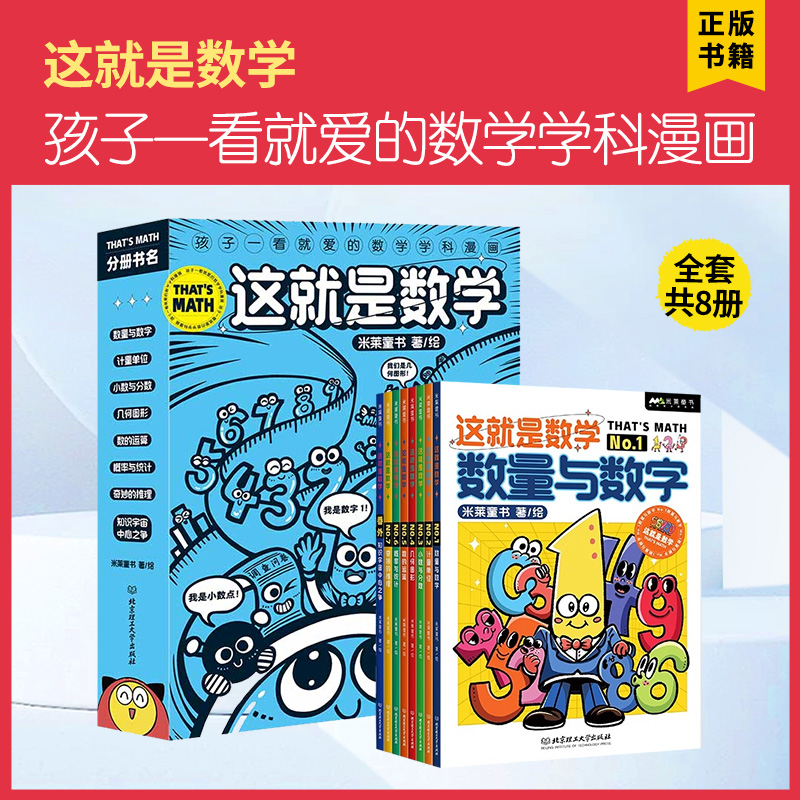 阅思客【这就是数学】全8册漫画科普小学数学工具书让孩子爱上数学